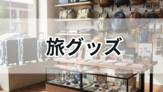 旅グッズ