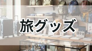 旅グッズ