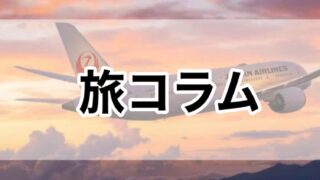 旅コラム