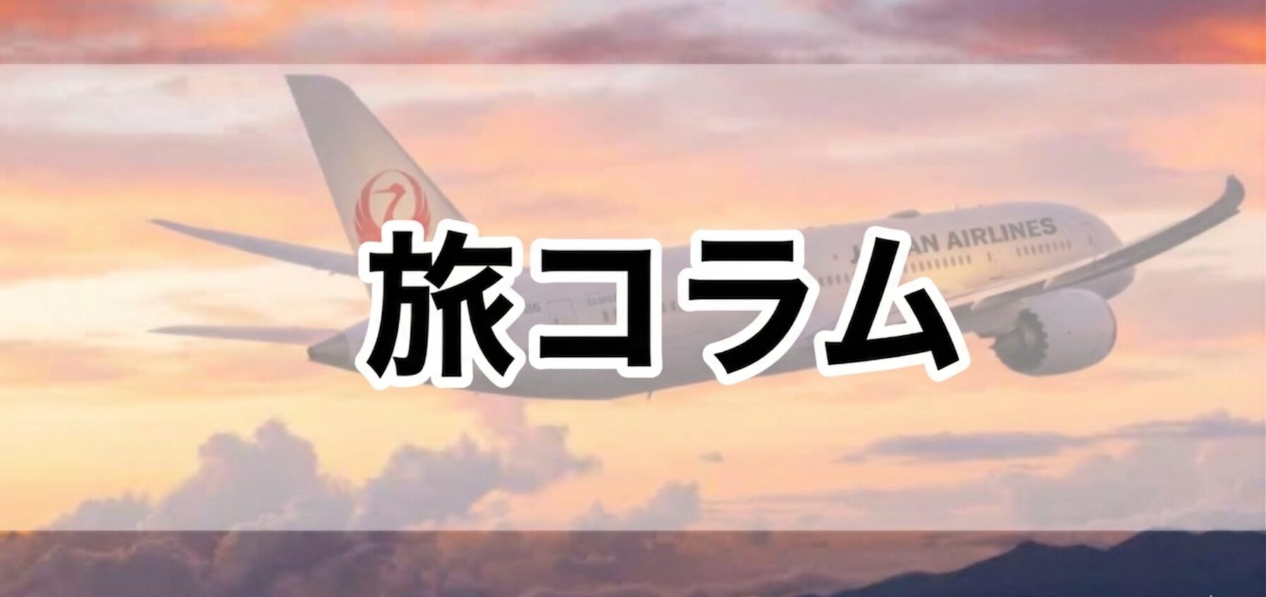 旅コラム